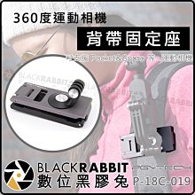 數位黑膠兔【PGY P-18C-019 360度 運動相機 背帶 固定座】Pocket 背包夾 Gopro Action