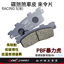 暴力虎來令片 來令片 PBF來令片 適用 雷霆 RACINGS 雷霆S G5 超5 G6 雷霆王 煞車皮 碟煞煞車