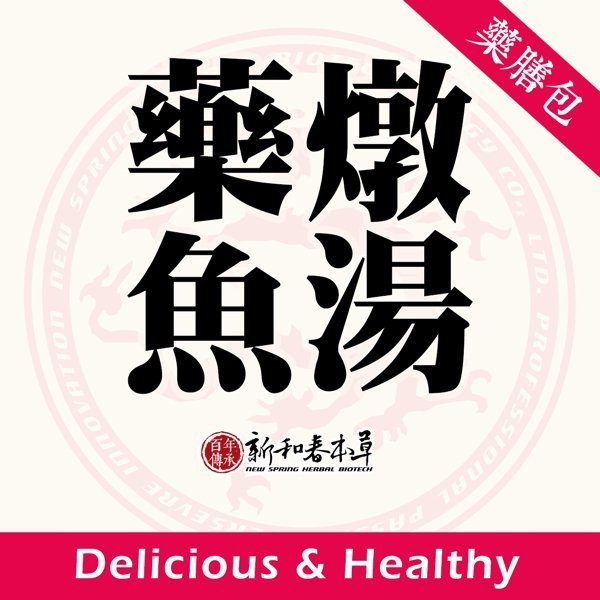 藥燉魚湯【藥膳料理包】【新和春本草】【新和春中藥房】