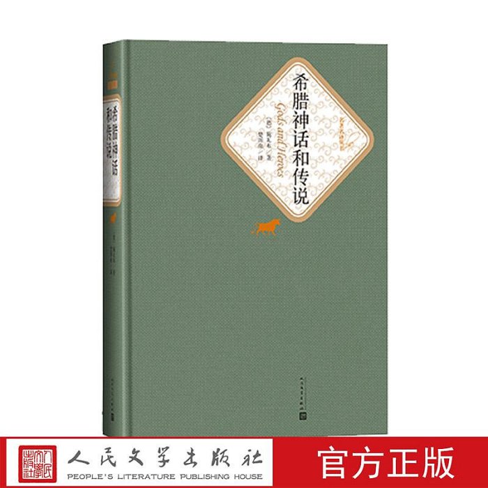 希臘神話和傳說 精裝 楚圖南 譯 古希臘神話和傳說 施瓦布 希臘的神話與傳說書 人民文學出版社書籍 成人版原版中文版