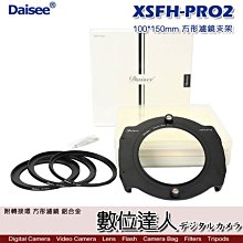 【數位達人】Daisee XSFH-PRO2 鋁合金方形濾鏡 支架 附轉接環 100x150mm 公司貨