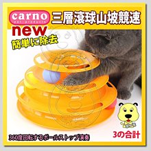 【🐱🐶培菓寵物48H出貨🐰🐹】CARNO》卡諾45-0512貓咪玩具三層趣味滾球山坡競速 特價249元