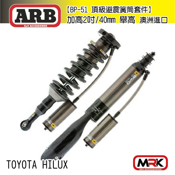 |MRK| ARB 黃桶加高型 避震器 加高2吋舉高 OLD MAN EMU BP-51 Hilux海力士 類 TJM