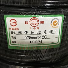 DIY水電材料 輕便電纜0.75mm/2C.冷氣空調/LED燈控制線.電源線.合格認證