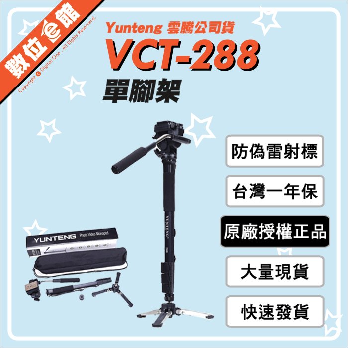 ✅免運費最新版✅公司貨台灣出貨刷卡附發票 YUNTENG 雲騰 VCT-288 鋁合金單腳架+液壓雲台+支撐架 三腳架