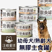 【🐱🐶培菓寵物48H出貨🐰🐹】犬用 95% 無膠主食罐 幼母犬營養罐/熟齡犬銀養罐 80g&165g