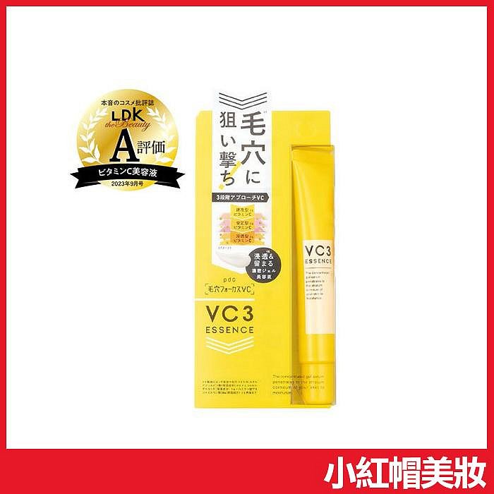 日本 PDC 無暇美肌 VC3毛孔緊緻精華凝霜 20g 清爽柑橘香 維他命c精華液 總代理公司貨【V202235】小紅帽美妝