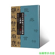 【福爾摩沙書齋】乙瑛碑·歷代名碑臨習技法精解 臨摹詳解 超清范本