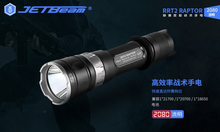 【電筒小鋪】JETBeam RRT2 2080流明磁環戰術手電筒