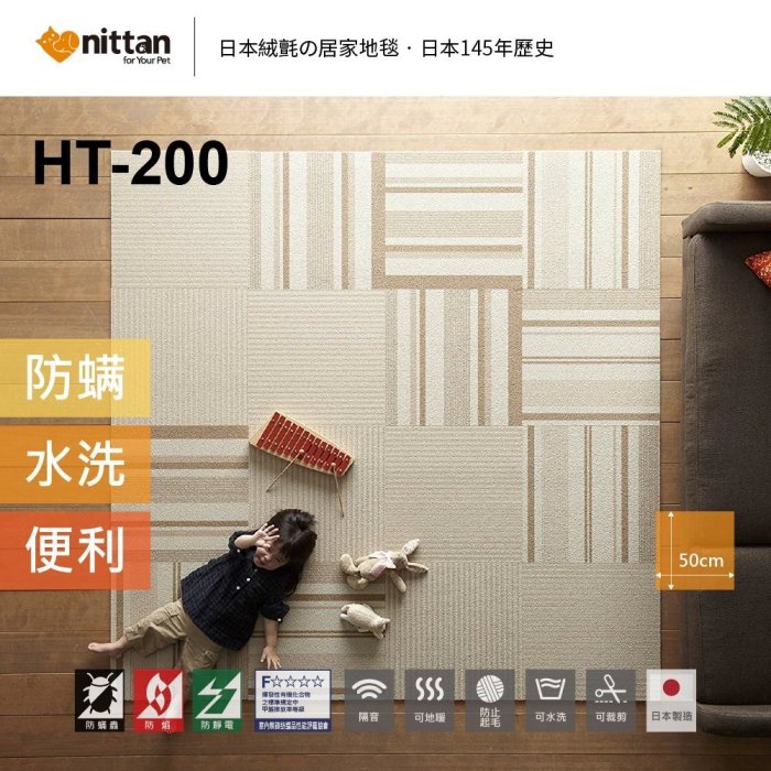 nittan︱日本絨氈 / 居家地毯 / 寵物地毯 / 遊戲墊 / HT200系列 / 8片裝