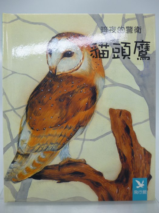 【月界二手書店2】暗夜的警衛：貓頭鷹－小小動物奇觀系列．精裝本（絕版）_徐廷兒_金吉修_京中玉出版　〖少年童書〗CNH