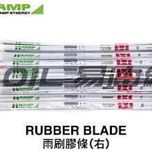 【易油網】HAMP RUBBER BLADE 575mm 雨刷膠條(右)-H7662-SNG-700