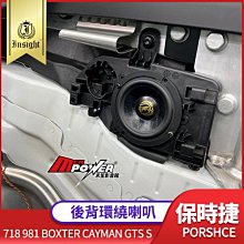 保時捷 718 981 Boxter Cayman GTS S 後背環繞喇叭 i-3RM【禾笙影音館】