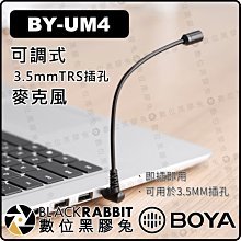 數位黑膠兔【 BOYA BY-UM4 可調式 3.5mm TRS 插孔 麥克風 】手機 筆電 電腦 收音 錄音 音頻
