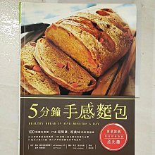 【書寶二手書T1／餐飲_DTW】5分鐘手感麵包_傑夫．赫茨伯格、柔伊．弗朗索瓦