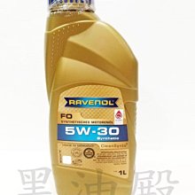 Ö黑油殿Ö  Ravenol 德國 漢諾威 FO 5W30 HCS 5W40 合成節能機油 台灣公司貨