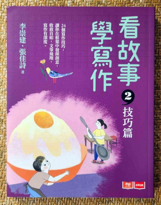 【純情卯咪】看故事，學寫作 (共2冊) 李崇建, 張詩亞, 張佳詩