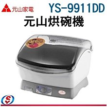 【新莊信源】【元山桌上型溫風式烘碗機】YS-9911DD / YS9911DD