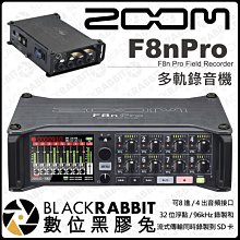數位黑膠兔【 ZOOM F8nPro 多軌錄音機 】混音台 介面 TRS XLR mic 麥克風 收音 錄音