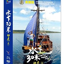 [DVD] - 水下30米-印尼(上) 30 Meters Underwater ( *采昌正版 )
