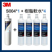 3M S004淨水器濾心(3US-F004 -5)*1+樹脂濾心*4(3RF-F001-5)