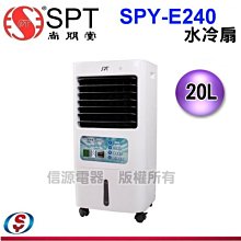 【新莊信源】【尚朋堂】微電腦觸控20L水冷扇  SPY-E240