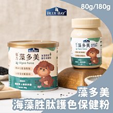 【🐱🐶培菓寵物48H出貨🐰🐹】倍力BLUEBAY 藻多美 180g 海藻胜肽護色保健粉 特價880元自取不打折