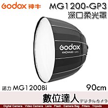 【數位達人】Godox 神牛 MG1200-GP3 深口柔光罩 90cm 諾力 MG1200Bi / G卡口