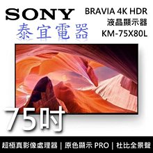 【泰宜電器】SONY KM-75X80L 75吋 4K LED HDR液晶顯示器【另有KM-75X85L】