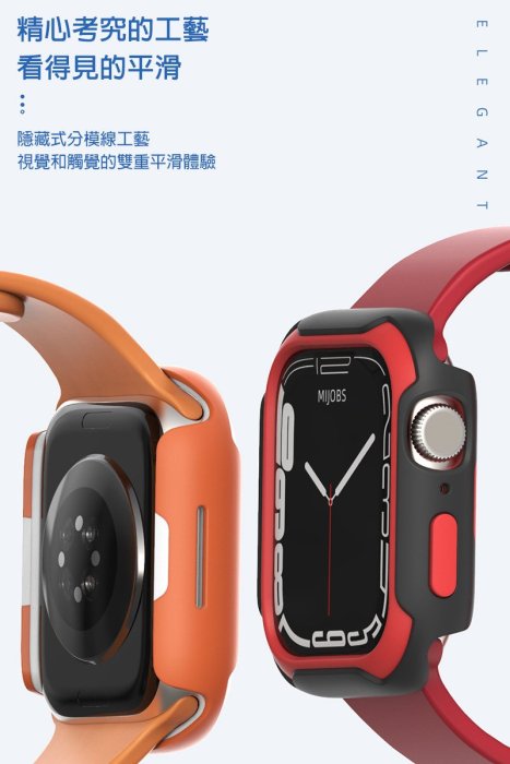 強尼拍賣~mijobs Apple Watch S7 雙色盔甲保護套  41mm、45mm