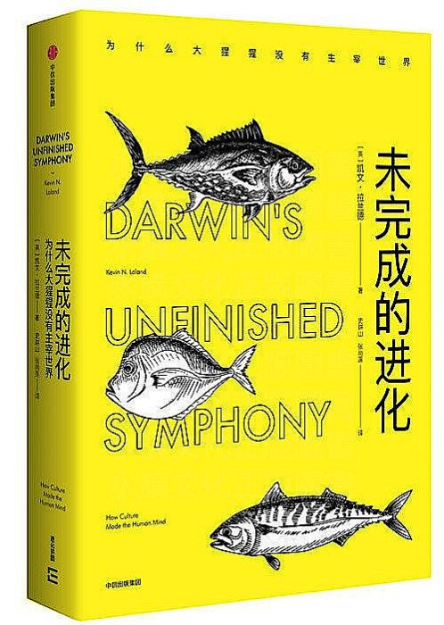 未完成的進化為什麼大猩猩沒有主宰世界 凱文.拉蘭德 著 2018-1 中信出版社