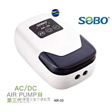 微笑的魚水族☆SOBO-松寶【第三代AC/DC鋰電池USB打氣機.增氣泵AR-33(雙孔3L)185L】