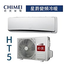 【台南家電館】CHIMEI奇美分離變頻1 級冷暖冷氣8~11坪《RC-S50HT5  / RB-S50HT5》星爵系列