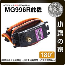 【現貨】《附發票》MG996R 180度 20KG舵機 金屬齒輪 伺服馬達 (MG995升級版) 機器人  小齊的家