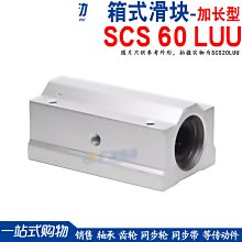 SC60LUU 加長滑塊軸承 加長箱式單元 SCS60LUU 直線加長型滑塊 w1049-191222[372229]