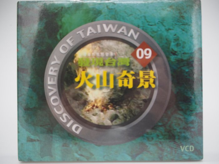 【月界二手書店】全新未拆封~發現台灣09  VCD光碟：火山奇景－台灣自然生態全集I（絕版）　〖科學〗CIG