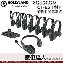 【數位達人】HOLLYLAND Solidcom C1-8S 8組 1對7 全雙工 一體式通話系統／耳麥 無線