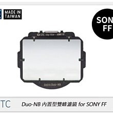 ☆閃新☆STC Clip Filter Astro Duo-NB 內置型雙峰濾鏡 for SONY FF (公司貨)