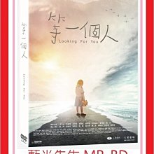 [藍光先生DVD] 等一個人 Looking For You ( 原創正版 )