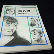 【珍寶二手書齋B5】《畫人像》ISBN:9576720346│藝術圖書│何恭上