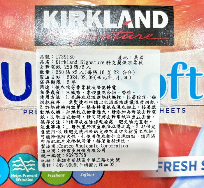 Costco好市多 科克蘭 KIRKLAND 烘衣柔軟去靜電紙 250張x2入 fabric softener