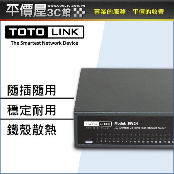 《平價屋3C》含稅 全新 TOTOLINK SW24 24埠 乙太網路 交換器 鐵製外殼 散熱佳