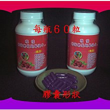 ６０粒專利洛神花萼萃取+專利５０倍濃縮蔓越莓萃取+石榴+橄欖葉+鋅+硒酵母【雅儒商行2館】女人私密呵護的產品／本週買１送１