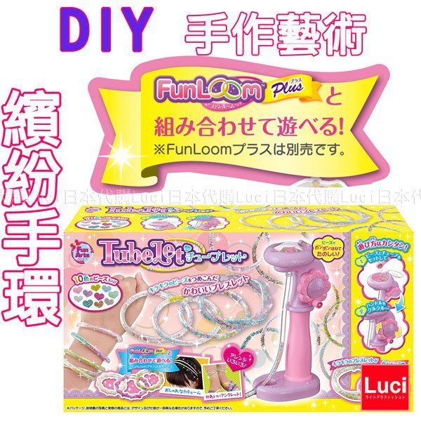 日本 Tubelet  Funloom 手鍊 繽紛手環 DIY 手作藝術 單品+10色材料補充包  LUCI日本空運代購