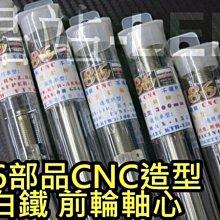 晶站 86 CNC 前輪心 輪軸心 雷霆 新勁戰 CUXI BWS GTR FIGHTER 白鐵材質 附插銷 各車系皆有