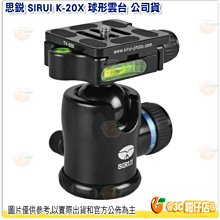 @3C 柑仔店@ 思銳 SIRUI K-20X 球形雲台 公司貨 鋁合金 承重25kg 快拆版TY-50