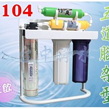 『台中淨水』五道腳架型淨水器/過濾器/濾水器/搭配美國Everpure H104/送前置濾心/另有EP25