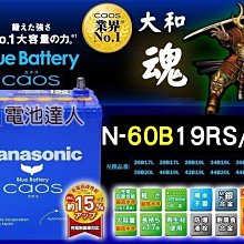 〈電池達人〉日本原裝 國際牌銀合金 汽車電池 60B19RS Panasonic 輕量化 大出力 VIOS TERCEL