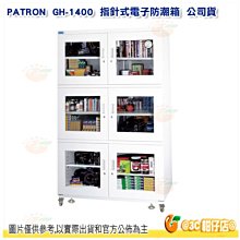 送淨化器 寶藏閣 PATRON GH-1400 大型防潮櫃 電子防潮箱 1483L 公司貨5年保固 適用相機器材 儀器