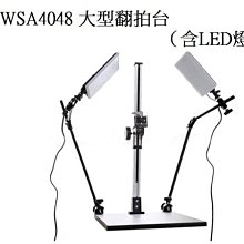 WSA4048 大型翻拍台（含 48W LED燈 *2盞） 攝影翻拍台 翻拍台【平台長度 48CM 寬度40CM】